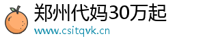 郑州代妈30万起	